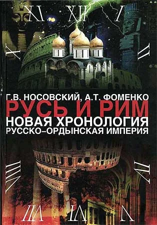 Обложка Том 2. Русско-Ордынская империя. Книга 4