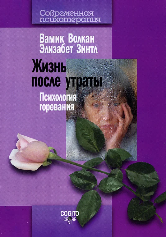 Обложка Жизнь после утраты. Психология горевания