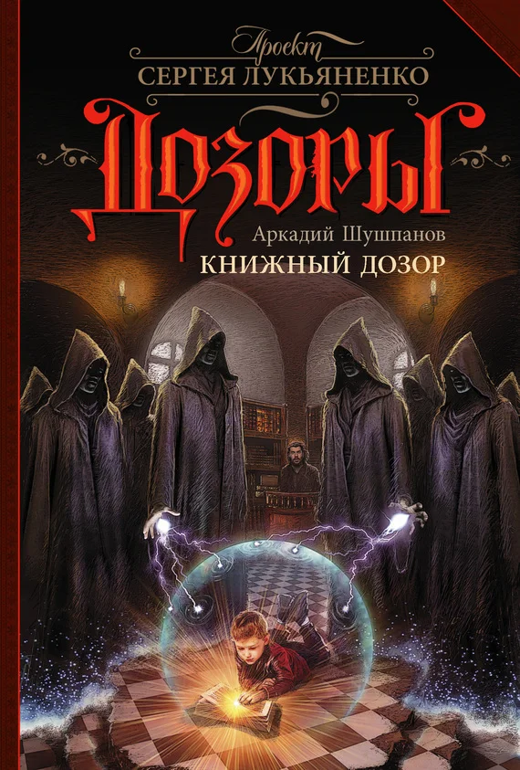 Обложка Книжный Дозор