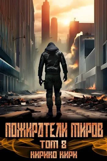 Обложка Пожиратели миров 8