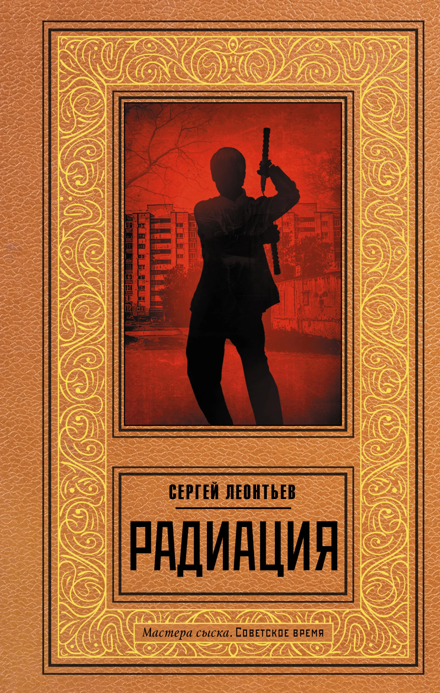 Обложка Радиация