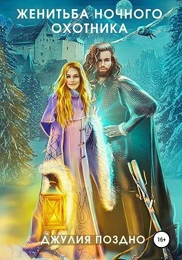 Обложка Женитьба Ночного охотника