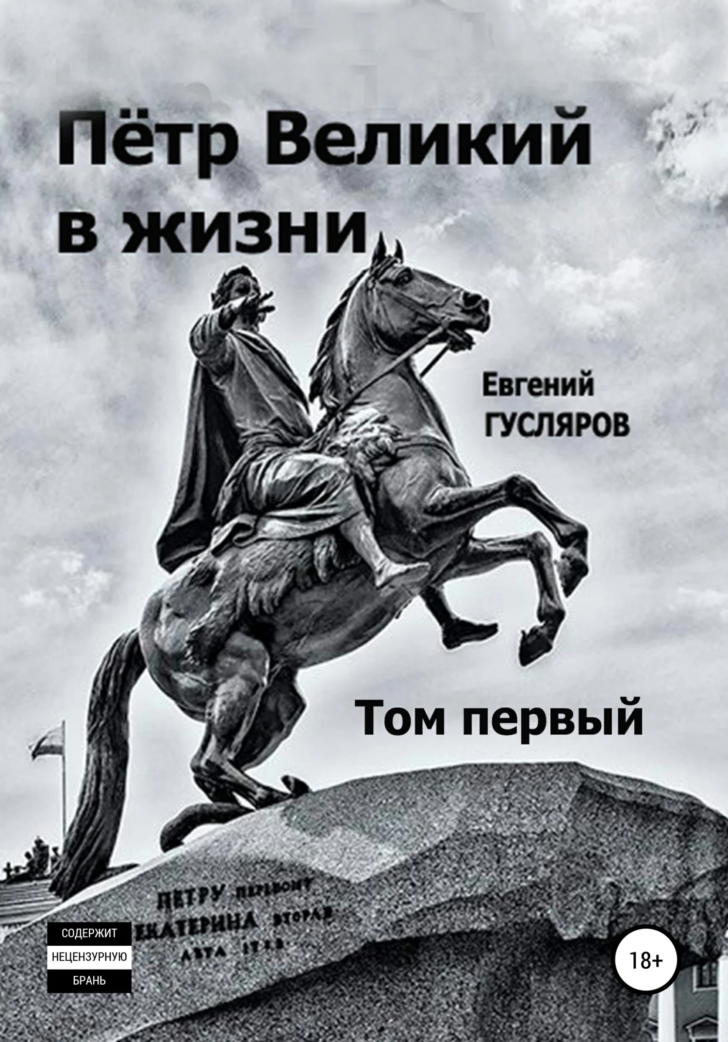 Обложка Пётр Великий в жизни. Том первый