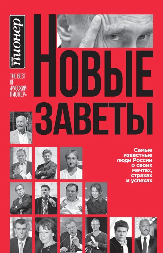 Обложка Новые заветы. Самые известные люди России о своих мечтах, страхах и успехах