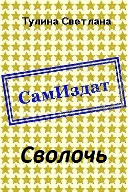 Обложка Сволочь [СИ]