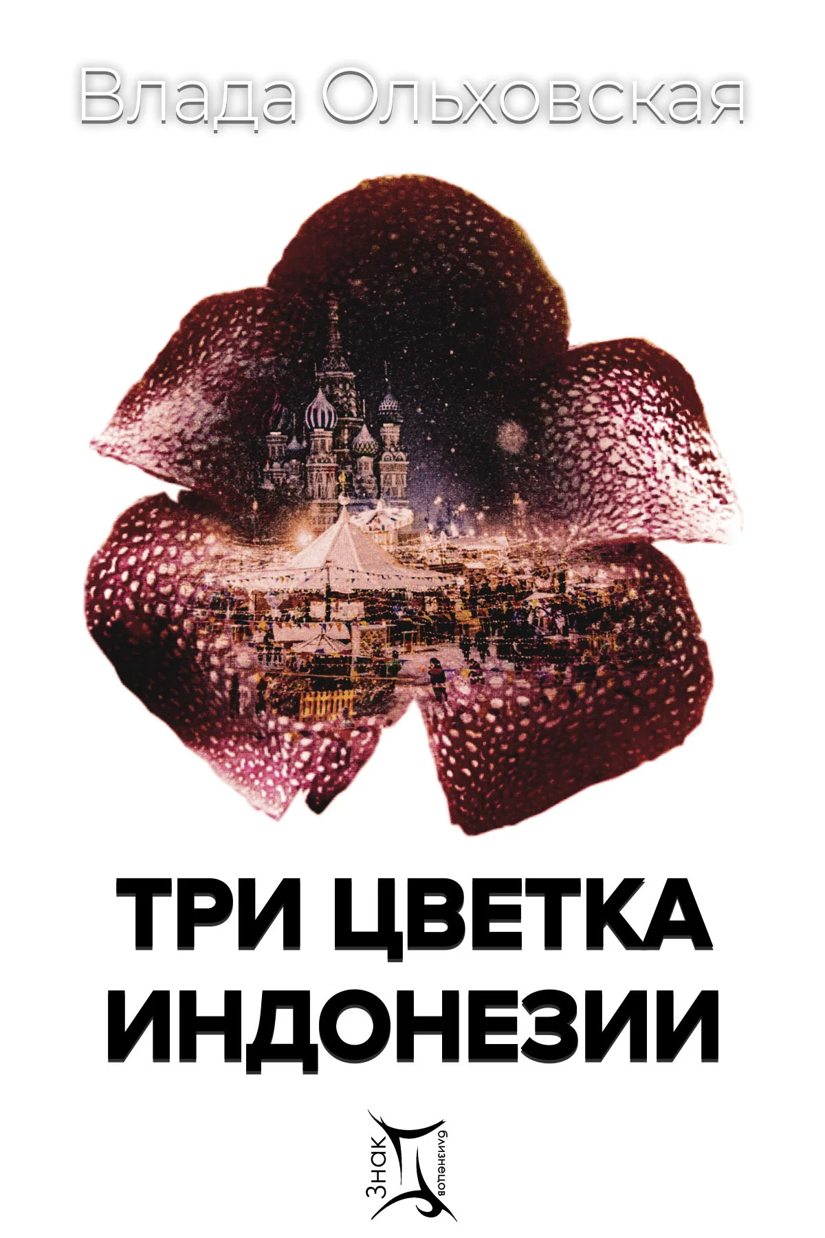Обложка Три цветка Индонезии