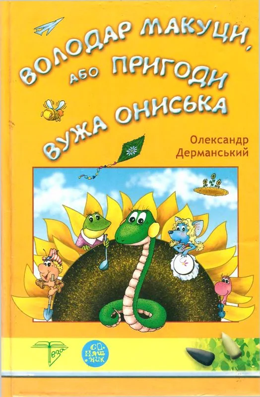 Обложка Володар Макуци, або Пригоди Вужа Ониська