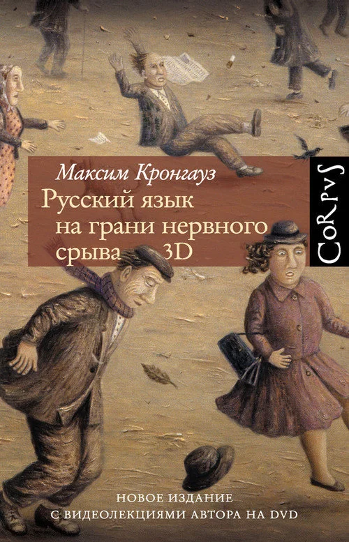 Обложка Русский язык на грани нервного срыва. 3D