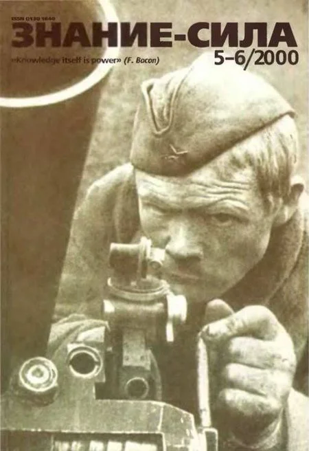 Обложка Знание-сила, 2000 № 05-06 (875,876)