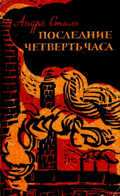 Обложка Последние четверть часа