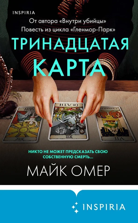 Обложка Тринадцатая карта