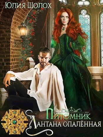 Обложка Лантана опалённая