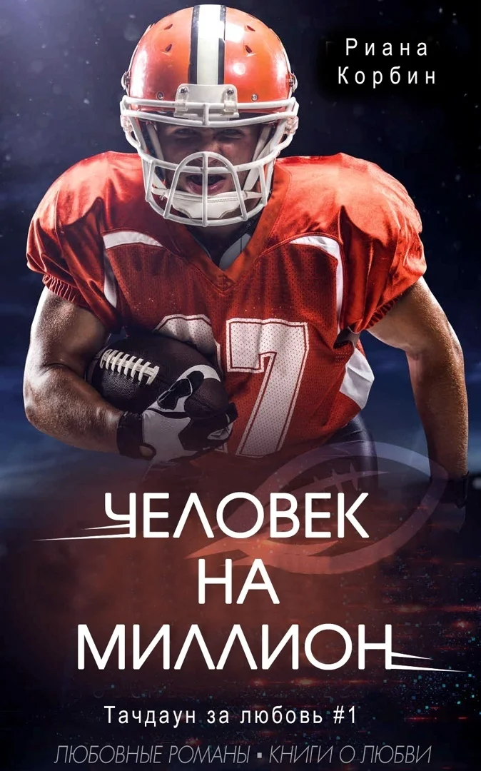 Обложка Человек на миллион