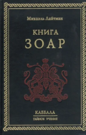 Обложка Книга ЗОАР