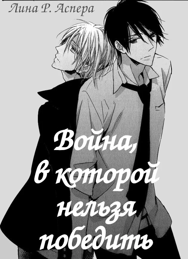 Обложка Война, в которой нельзя победить (СИ)