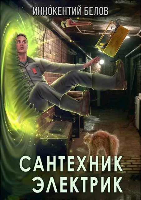 Обложка Сантехник. Электрик