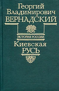 Обложка Киевская Русь