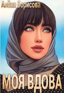 Обложка Моя вдова