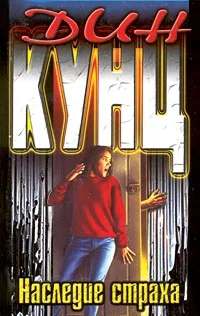 Обложка Наследие страха