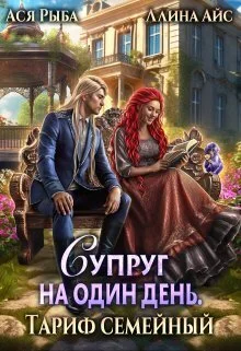 Обложка Супруг на один день. Тариф семейный (СИ)