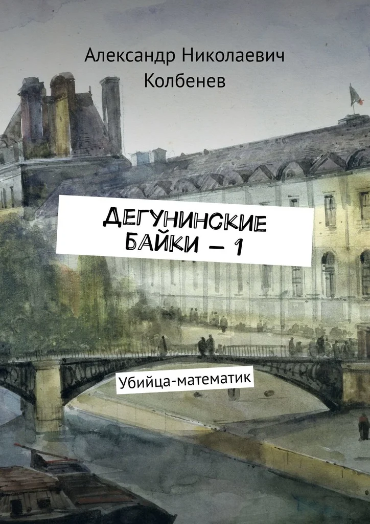 Обложка Дегунинские байки — 1