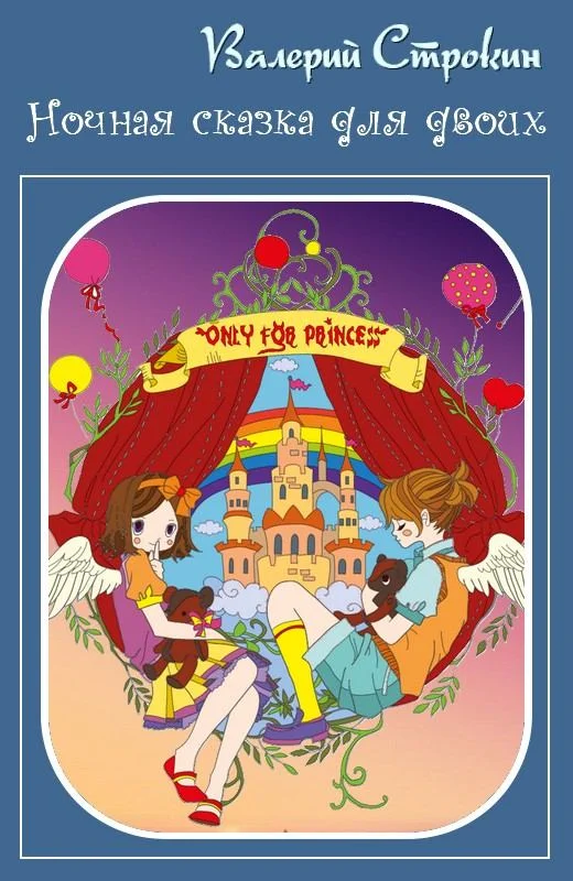 Обложка Ночная сказка для двоих