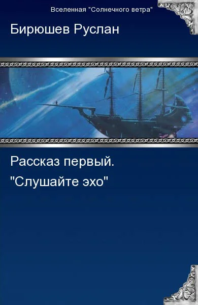 Обложка Рассказ первый. Слушайте эхо