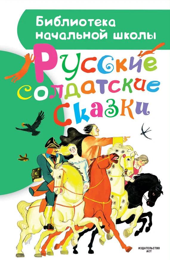 Обложка Русские солдатские сказки