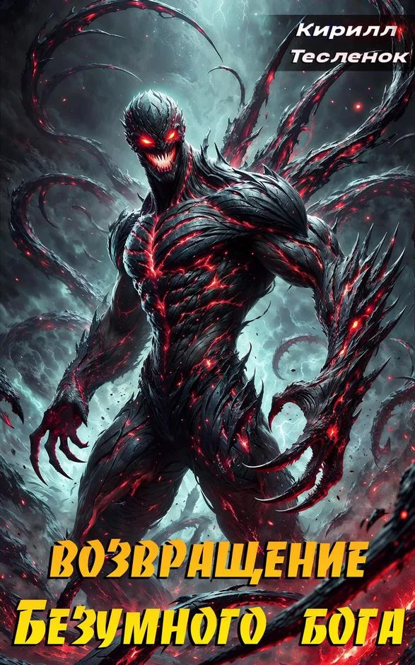 Обложка Возвращение Безумного Бога 7