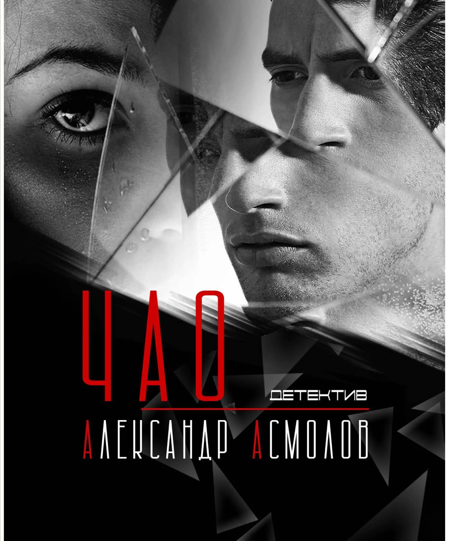 Обложка ЧАО
