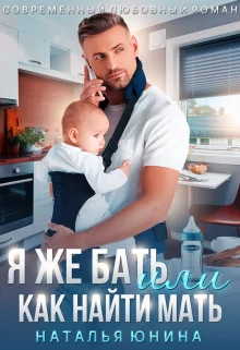 Обложка Я же бать, или Как найти мать