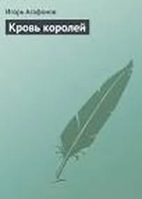 Обложка Кровь королей