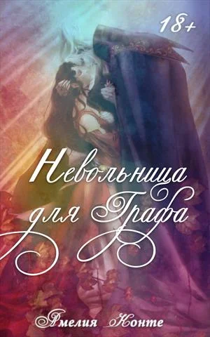 Обложка Невольница для графа
