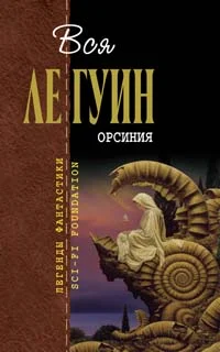 Обложка Орсиния