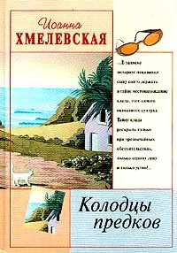 Обложка Колодцы предков