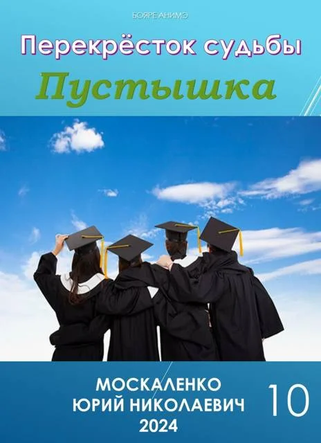 Обложка Перекресток судьбы. Пустышка. Книга десятая
