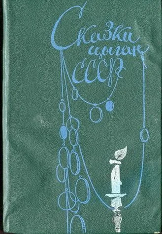 Обложка Сказки цыган СССР