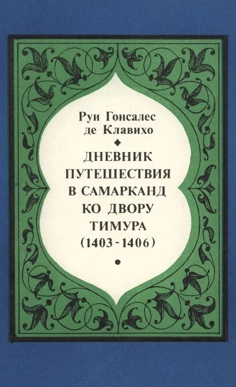Обложка Дневник путешествия в Самарканд ко двору Тимура (1403-1406)
