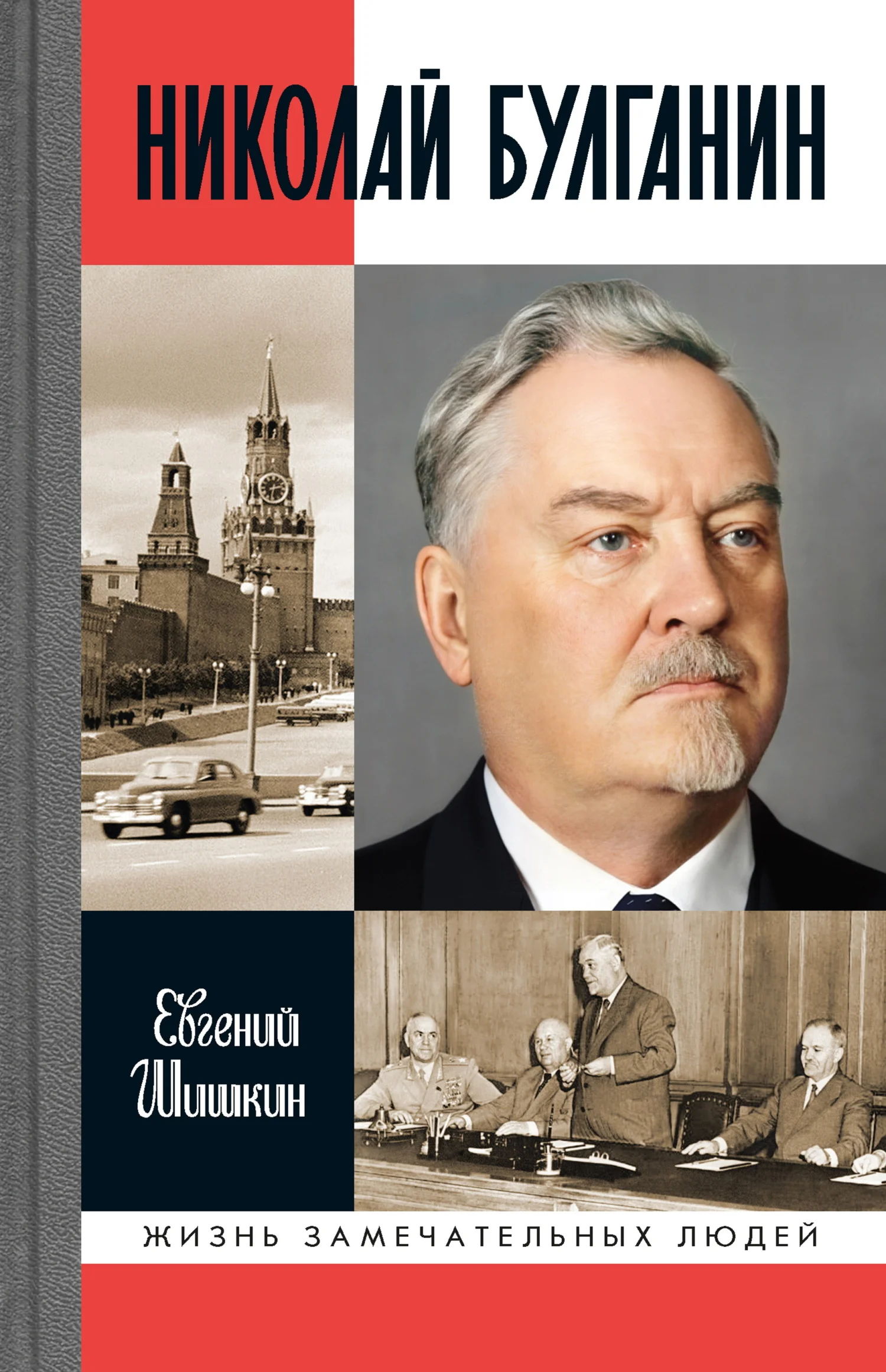 Обложка Николай Булганин. Гражданский маршал