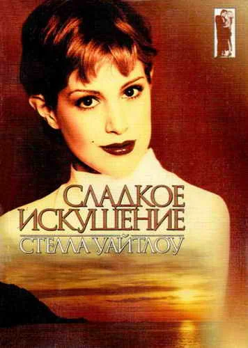 Обложка Сладкое искушение