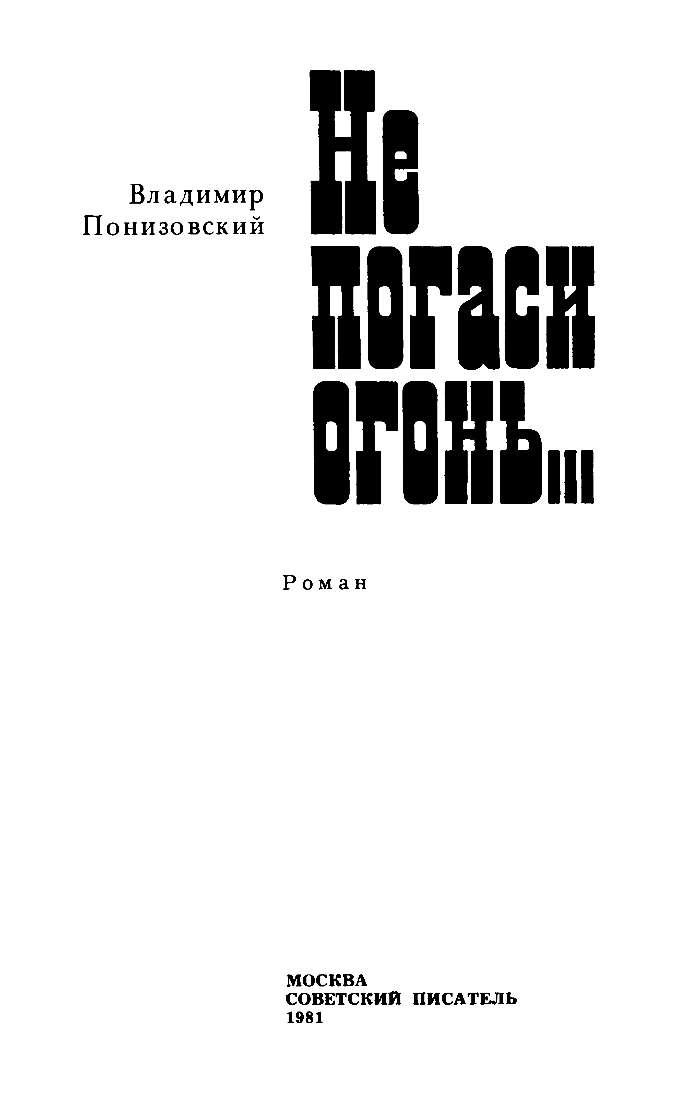 Обложка Не погаси огонь...
