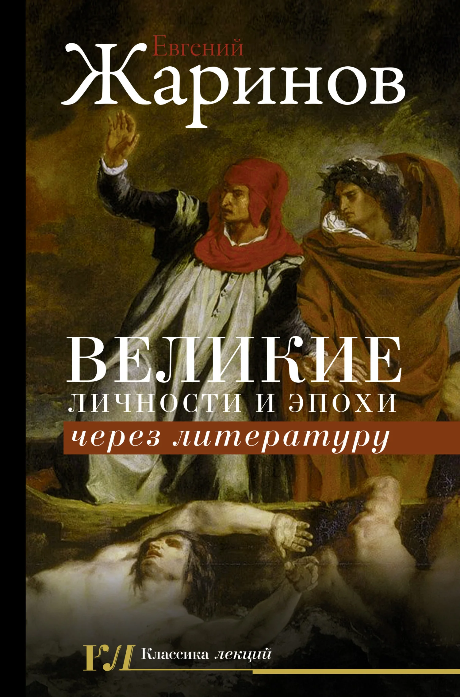 Обложка Великие личности и эпохи через литературу