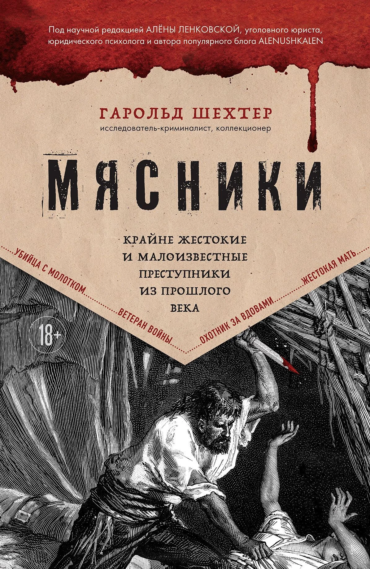 Обложка Мясники. Крайне жестокие и малоизвестные преступники из прошлого века