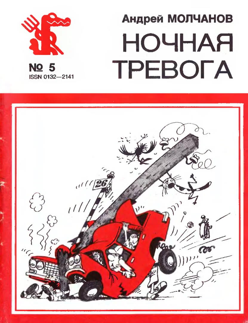 Обложка Ночная тревога