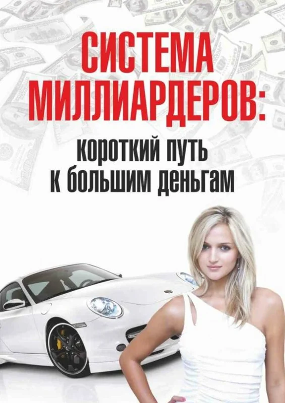 Обложка Система миллиардеров: короткий путь к большим деньгам