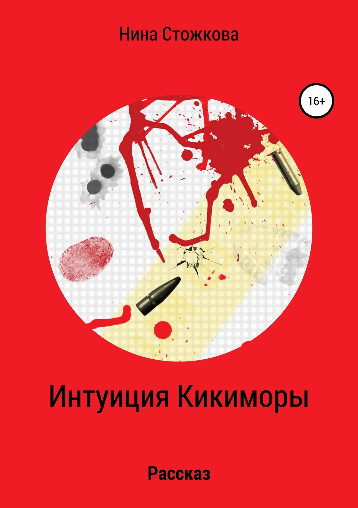 Обложка Интуиция Кикиморы