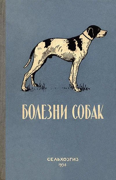 Обложка Болезни собак (незаразные)