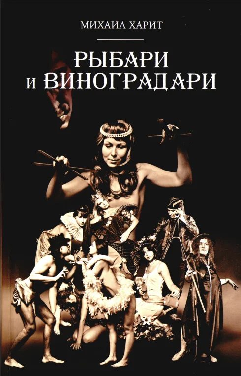 Обложка Рыбари и виноградари