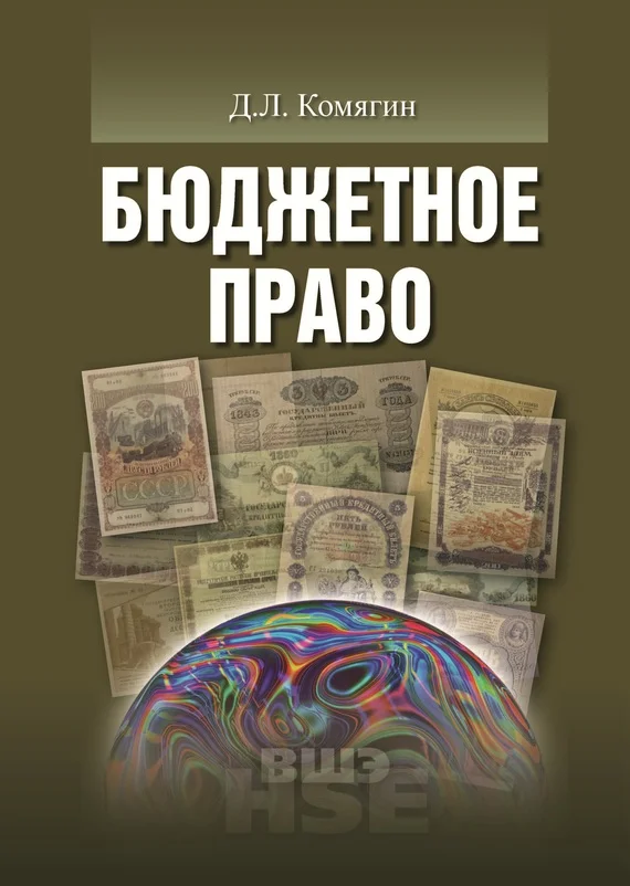 Обложка Бюджетное право