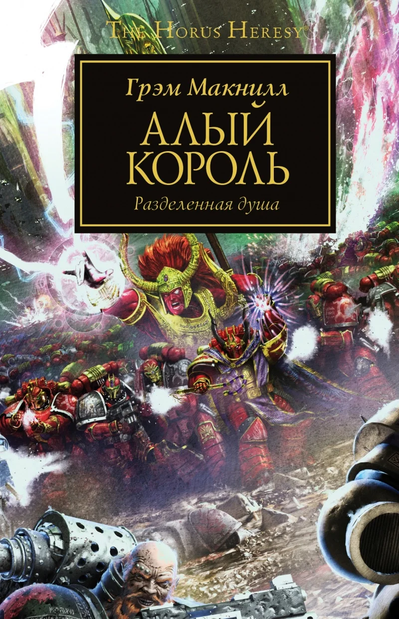 Обложка Алый король
